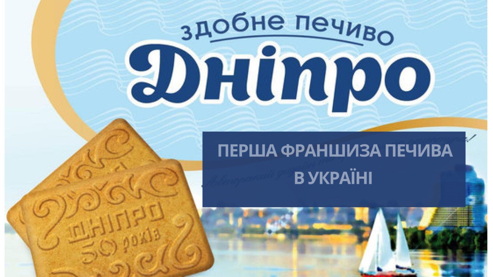 перша франшиза печива в Україні